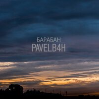 PAVELB4H - Барабан