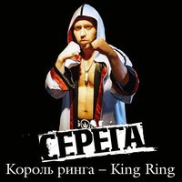 Серёга - Король ринга