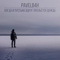PAVELB4H - Когда в пустыне вдруг прольётся дождь