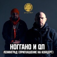 Ноггано & QП - Ленинград