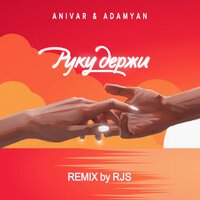 ANIVAR & ADAMYAN - Руку Держи (REMIX by RJS)