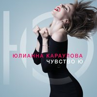 Юлианна Караулова - Ты не такой (The First Station Remix 2017)