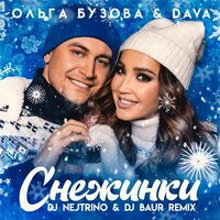 Ольга Бузова feat. DAVA & DJ Nejtrino & Dj Baur - Снежинки