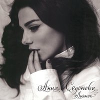 Анна Седокова - Сердце В Бинтах (Dj Demm Official Remix)