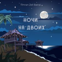 Timran & Zell & Batrai - Ночи На Двоих
