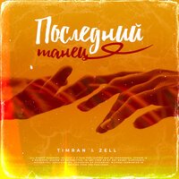Timran feat. Zell - Последний Танец