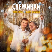 Finik.Finya feat. ALEKS ATAMAN - Снежинки