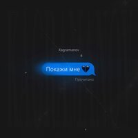 Kagramanov - Покажи Мне