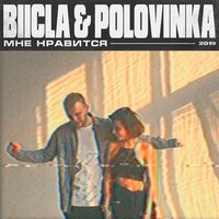 Biicla & Polovinka - Мне Нравится