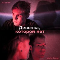 Melis Treat feat. Ksenon - Девочка, которой нет