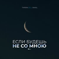 Timran feat. Zell & Raasl - Если Будешь Не Со Мною