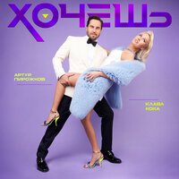 Артур Пирожков feat. Клава Кока - Хочешь (Lavrushkin & Dj Diman Remix)
