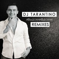 dj tarantino feat. dj amor - #выдохни вдохни (remix)