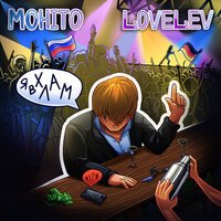Мохито - Я В Хлам (feat. LoveLev)