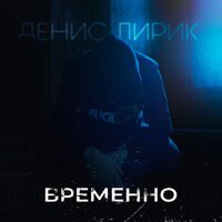 Денис Лирик - Мысли Вслух