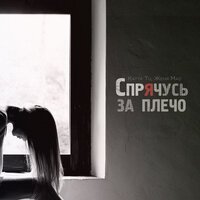 Katya Tu feat. Женя Mad - Спрячусь За Плечо