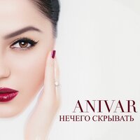 Anivar - Нечего Скрывать (DJ Anbrey Nash Remix)