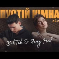 YAKTAK feat. Jerry Heil - В Пустій Кімнаті