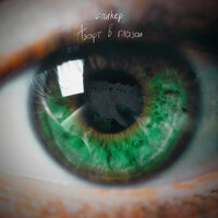 Спиkер - Азарт в Глазах Спиkер - Азарт в Глазах