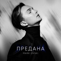 Mark Ovski - Предана