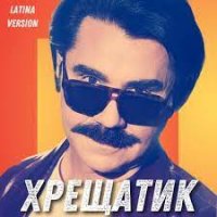 Павло Зібров - Хрещатик (Latina Version)