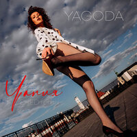 Yagoda - Чапля (Dred Remix)
