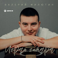 Валерий Милютин - Играй, Гитара