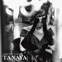 Tanaya - Женские Голоса