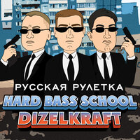Hard Bass School feat. Dizelkraft - Русская Рулетка