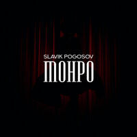 Slavik Pogosov - Монро