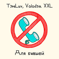 TypeLuv feat. Volodya XXL - Для Бывшей