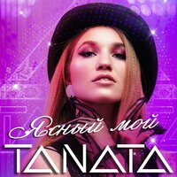 Tanata - Ясный Мой