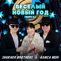 Shukher Brothers feat. Алиса Мон - Веселый Новый Год (Remix)