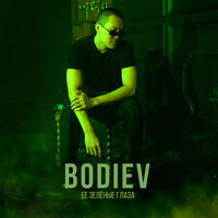 Bodiev - Ее Зеленые Глаза