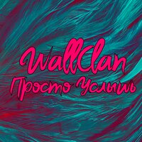 WallClan - Просто Услышь