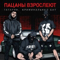 Татарин feat. Криминальный бит - Пацаны Ввзрослеют