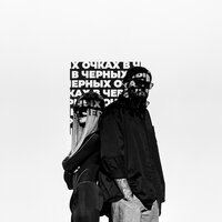 HammAli & Мари Краймбрери - В Черных Очках (Index-1 Remix)