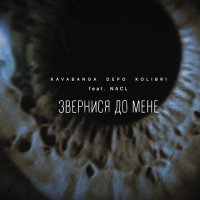 Kavabanga & Depo & Kolibri - Звернися До Мене (feat. NaCl)