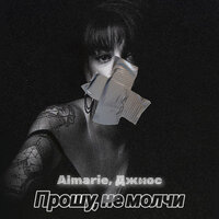 Almarie feat. Джиос - Прошу, Не Молчи