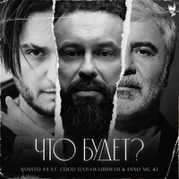 Burito feat. Сосо Павлиашвили & Dino MC 47 - Что Будет