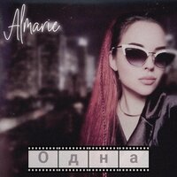 Almarie - Одна (Rendow Remix)