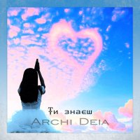 Archi Deia - Моя Любов