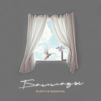Burito feat. DEMAFRA - Баллады