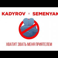 Semenyak feat. Kurdykov - Хватит Звать Меня Приятелем