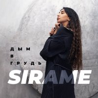 Sirame - Дым В Грудь