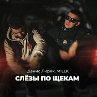 MILLK feat. Денис Лирик - Слезы По Щекам