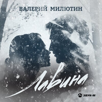 Валерий Милютин - Лавина