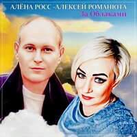 Алена Росс feat. Алексей Романюта - За Облаками