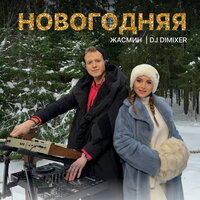 Жасмин feat. DJ Dimixer - Новогодняя