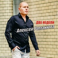 Алексей Романюта - Две Недели